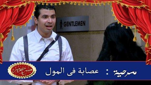 Theater Misr Season 6 Episode 6 - Episode 6