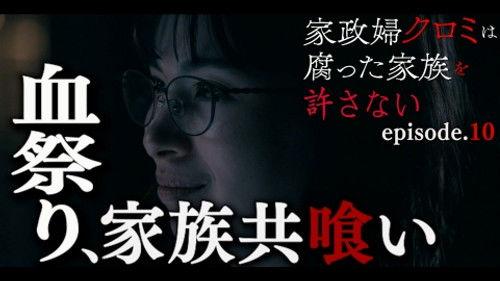 The Housekeeper Kuromi Won’t Forgive Rotten Families Season 1 Episode 10 - Episode 10