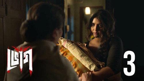 Bhog Season 1 Episode 3 - Anuprobesh