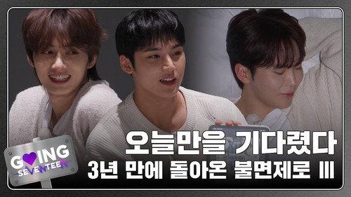 GOING SEVENTEEN Season 8 Episode 9 - Insomnia Zero III #1
