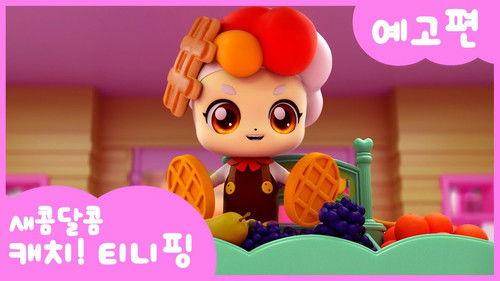 Catch! Teenieping Season 4 Episode 7 - Episode 7