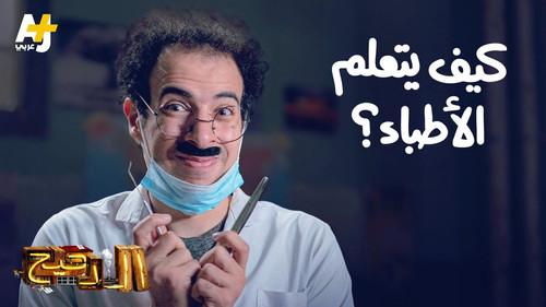 المخ Season 3 Episode 10 - Episode 10