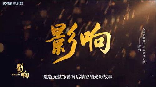 The 40th Anniversary of Chinese Film Since China's Reform and Opening-Up Season 1 Episode 1 - Episode 1