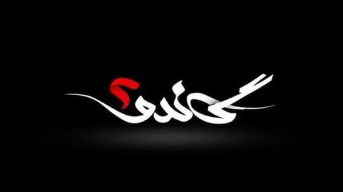 Gando Season 2 Episode 1 - Episode 01