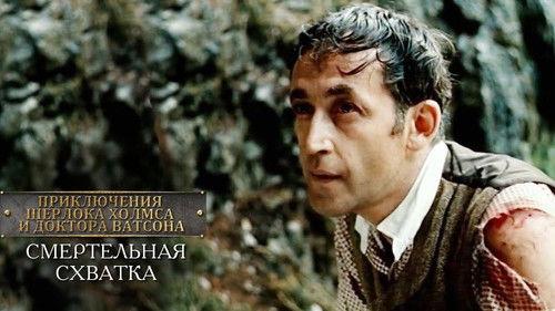 The Adventures of Sherlock Holmes and Dr. Watson Season 1 Episode 2 - Mortal combat