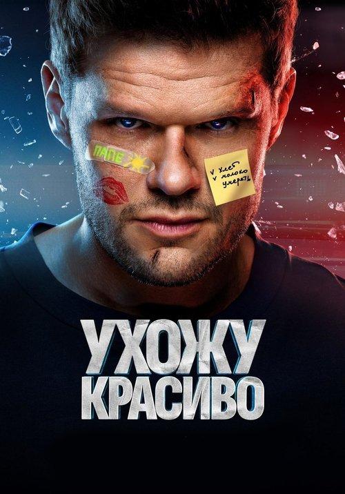 Ухожу красиво poster