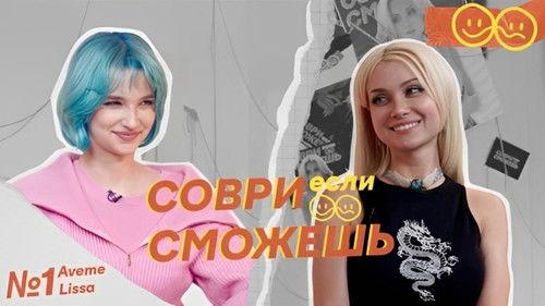 Lie if you can Season 1 Episode 1 - Lissa Avemi - about Sasha Stone, marriage, earnings and opening her own business