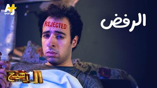 المخ Season 3 Episode 4 - Episode 4