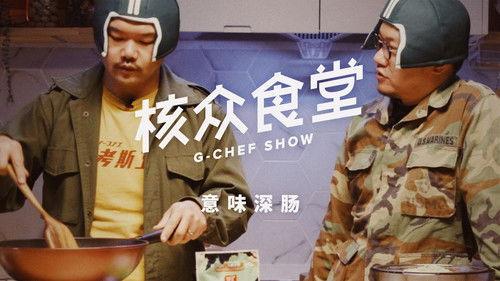 核众食堂 Season 3 Episode 2 - Episode 2