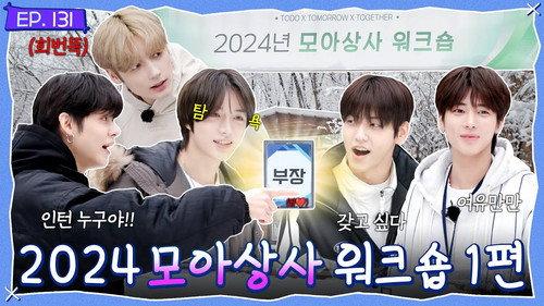 TO DO X TXT Season 8 Episode 1 - Episode 131 2024 MOA Corporate Workshop, Part 1