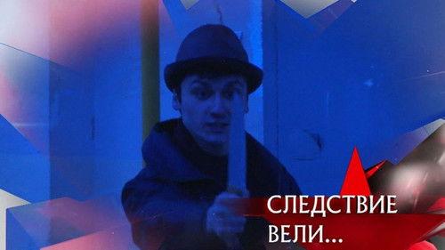 The investigation was conducted Season 15 Episode 10 - Episode 10