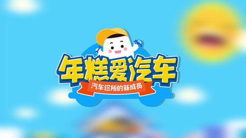 年糕爱汽车 Season 1 Episode 20 - Episode 20