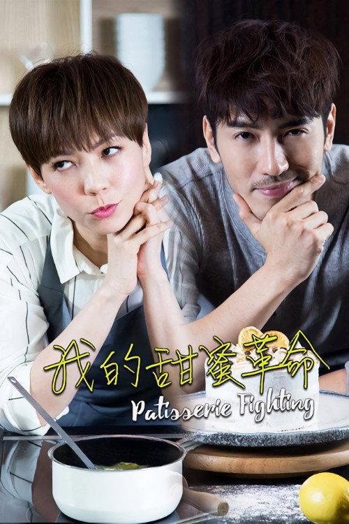 Patisserie Fighting poster