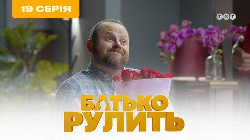 Father is steering Season 1 Episode 19 - Episode 19