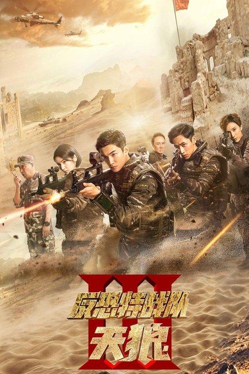 Anti-Terrorism Special Forces The Wolves poster