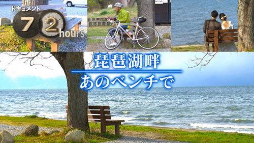 Document 72 Hours Season 15 Episode 2 - The Bench by Lake Biwa