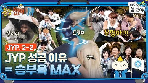 The Game Caterers Season 2 Episode 76 - The Game Caterers X JYP EP. 2-2