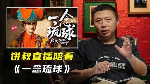 食贫道 Season 1 Episode 9 - 哪个蠢逼天天乱写词条