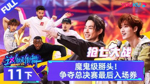 Street Dance of China Season 6 Episode 22 - Episode 11: Part 2