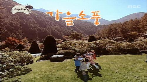 Infinite Challenge Season 3 Episode 24 - Farming Village Special