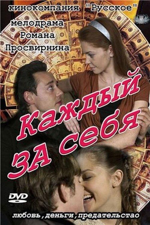 Каждый за себя poster