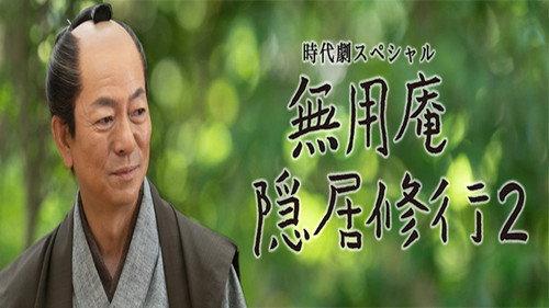 Muyoan Retirement Training Season 2 Episode 1 - 1