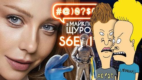 #@)₴?$0  with Michael Shchur Season 6 Episode 1 - Breathing through anus, Tina Karol, monument to the cop, MTV, Madonna, dolphins