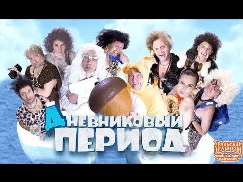 Ural Pelmeni Season 3 Episode 12 - Episode 12