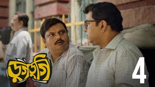 Dugdugi Season 1 Episode 4 - Thanay Hana