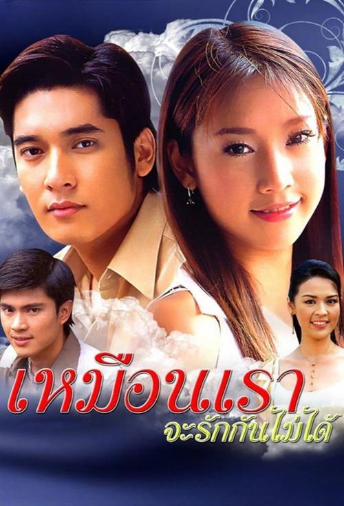 Muen Rao Ja Rak Kun Mai Dai poster