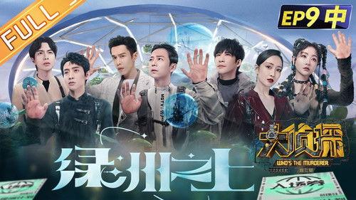 Who's the Murderer Season 7 Episode 25 - EP9-2 Oasis Above