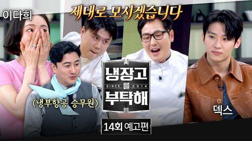 Chef & My Fridge Season 2 Episode 14 - Episode 14