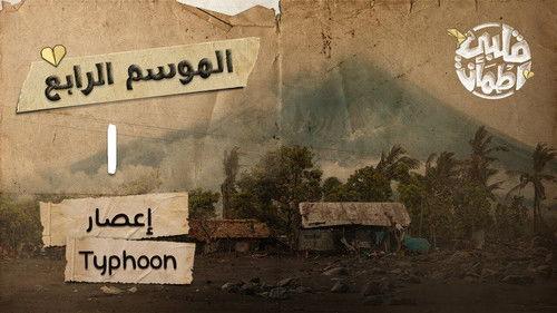 My Heart Relieved Season 4 Episode 1 - Typhoon