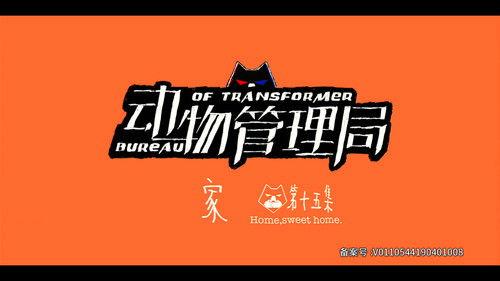 Bureau of Transformer Season 1 Episode 15 - Episode 15