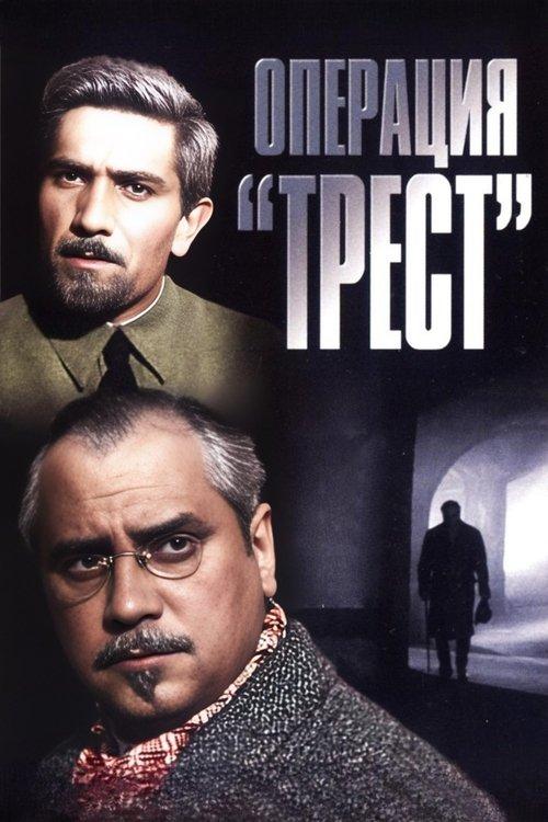 Операция «Трест» poster