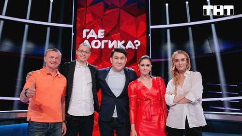 Where's the Logic? Season 6 Episode 21 - Episode 21