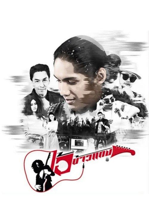Ai Khao Kaeng poster
