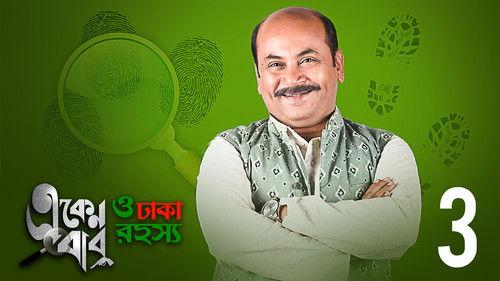 Eken Babu Season 3 Episode 3 - Ekengiri