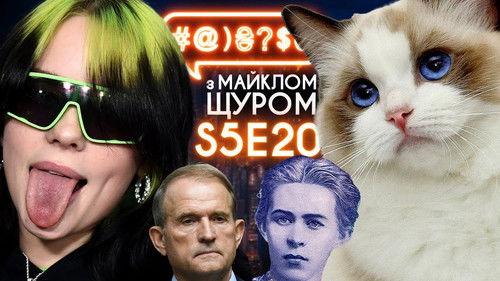 #@)₴?$0  with Michael Shchur Season 5 Episode 20 - Cats VS dogs, Billie Eilish, judge Vovk, Zelenskyi, Medvedchuk, Sumy