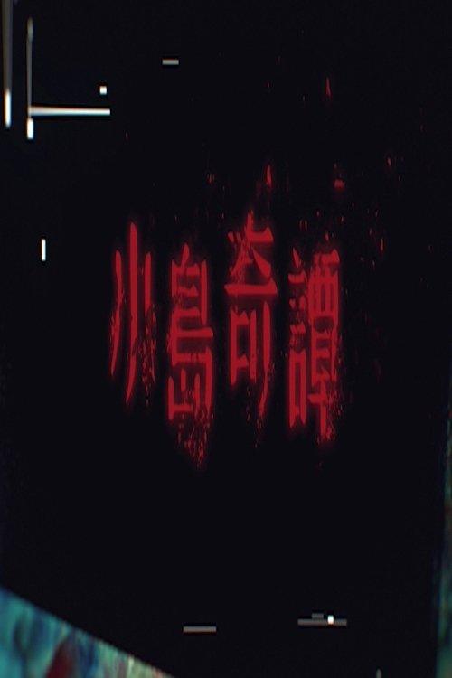 Island Rumor poster