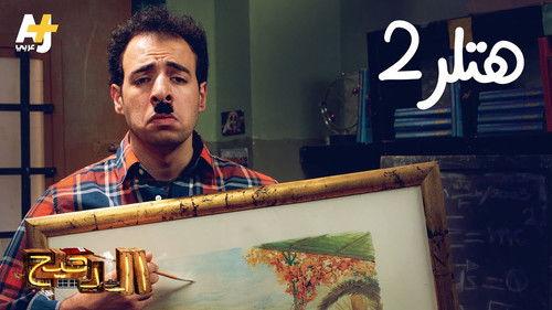 المخ Season 2 Episode 1 - Episode 1