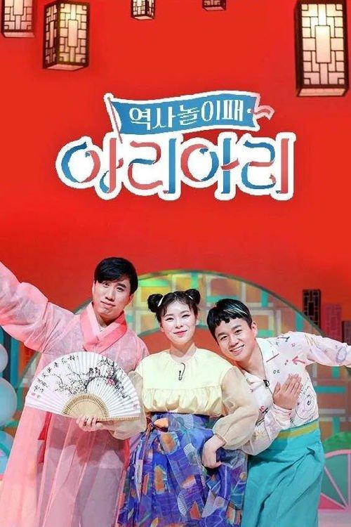 역사놀이패 아리아리 poster