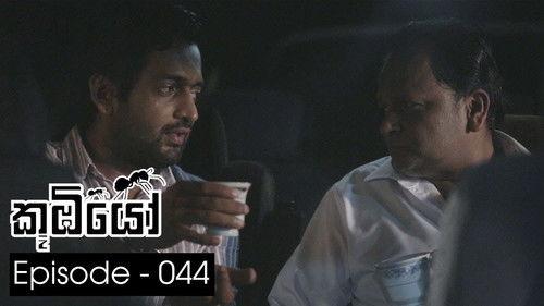 Koombiyo Season 1 Episode 44 - Episode 44