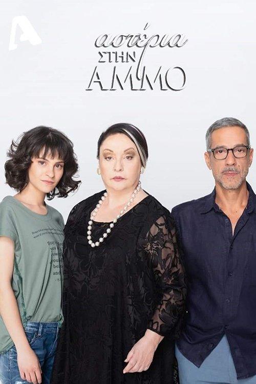 Αστέρια Στην Άμμο poster