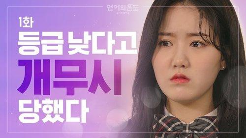 The Temperature of Language: Our Nineteen Season 1 Episode 1 - Is My School Grade the Grade of My Life?