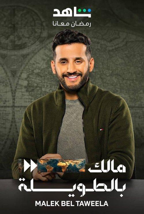 Malek Bel Taweela poster