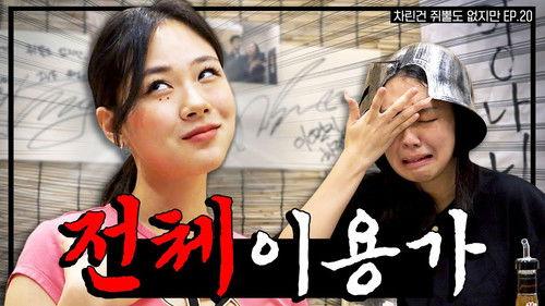 Absolutely Nothing Prepared Season 1 Episode 20 - A Wild Hyung-seo Has Arrived: BIBI vs. Edit, a Breathtaking Channel Defense Battle