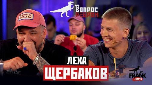 Vopros rebrom Season 1 Episode 2 - Lyokha Shcherbakov
