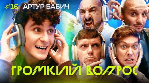 Громкий вопрос Season 1 Episode 16 - Episode 16