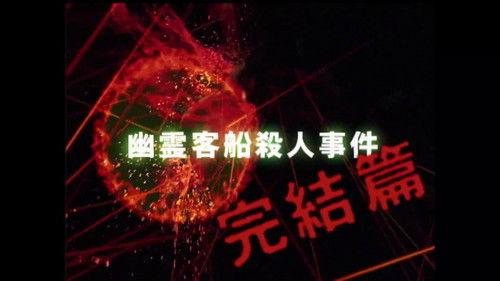The Files of the Young Kindaichi Season 3 Episode 2 - Ghost Passenger Ship Murder Case